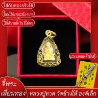 ราคา จี้พระ หลวงปู่ทวด วัดช้างให้ จ ปัตตานี องค์เล็ก เลี่ยมกรอบชุบเศษทอง แถมฟรี แหนบห้อยพระ และผ้ายันต์ (17844595672)