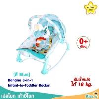 ราคา Glowy Star เปลโยก เก้าอี้โยก Banana 3 in 1 Infant to Toddler Rocker Blue Glowy Star เปลโยก เก้าอี้โยก Banana 3 in 1 Infant to Toddler Rocker (7648833983)