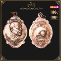 ราคา พระเครื่อง จี้พระ หลวงปูุ่ดุลย์ อตุโล รุ่นไตรมาส ปี 2521 วัดบูรพาราม จ สุรินทร์ (17452373303)