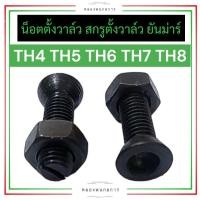 ราคา สกรูตั้งวาล์ว น็อตตั้งวาล์ว ยันม่าร์ TH4 TH5 TH6 TH7 TH8 TH10 น๊อตตั้งวาล์วth น็อตตั้งวาล์วth สกรูตั้งวาล์วth น๊อตวาล์วth น็อตวาล์วth สกรูวาล์วth (19269855741)