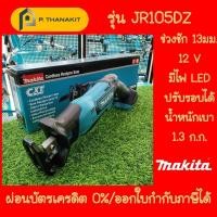 ราคา ผ่อนบัตรเครดิต0 3เดือน X1003 33บาท Makita เลื่อยชักใบ B TYPE 12V MAX JR105DZ เครื่องเปล่า ไม่รวมแบตเตอรี่ ไม่รวมแท่นชาร์ท (15963348716)