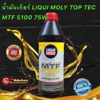 ราคา น้ำมันเกียร์ ยี่ก้อ LIQUI MOLY TOP TEC MTF 5100 75W 1ลิตร (16201067761)