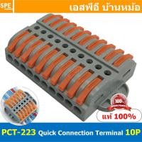 ราคา 1ชิ้น PCT 223 10P แผงต่อสายไฟ วายนัท ข้อต่อสายไฟ ตัวตัวสาย ตัวรวมสาย แบบถอดได้ ตัวต่อสาย ติดตั้งกับราง แบบถอดได้ pct terminal ข้อต่อสายไฟ ตัวต่อสายไฟ ตัวรวมสายไฟ ต่อรวมสายไฟ รวมสายไฟ (15238680164)