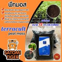 ราคา พีทมอส peat moss terracult ขนาด 15 กก 58 33ลิตร วัสดุเพาะ วัสดุเพาะกล้า อุ้มน้ำได้ดี ร่วน โปร่ง เหมาะต้นกล้าทุกชนิด พีชมอส สินค้านำเข้าจากเยอรมัน (10268194707)