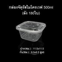 ราคา ลัง180ใบ กล่องข้าวไมโครเวฟจัตุรัส MN 500 กล่องใส่อาหารช่องเดียว กล่องใช้แล้วทิ้ง PP กล่อง Take away (9786648007)
