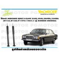 ราคา โช๊คหน้า MERCEDES BENZ E CLASS 230E300E280SEL320SEL W123W126 ปี 1976 1985 1 คู่ MONROE ORIGINAL (13584834402)
