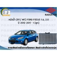 ราคา หม้อน้ำ AT MT FORD FOCUS 1 6 2 0 ปี 2012 2017 1 ลูก ADR (7465863206)