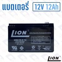 ราคา แบตเตอรี่ 12V 12Ah แบตเตอรี่สำรองไฟ แบตแห้ง LION HGL12V12A (13686446556)
