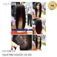 ราคา วิกผมแท้ทอมือ วิกผมแท้100 แบบทอมือ ผมยาว 50CM CALAWIGS 2020 วิกผมแท้ ทอมือครึ่งหัว MONO รหัส K001 ส่งในไทย (12204392617)