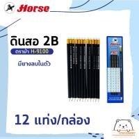 ราคา ดินสอ 2B ตราม้า H 9100 มียางลบในตัว (12537844666)