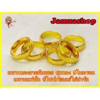 ราคา แหวนทองลายก้นหอย ชุบทองไมครอน 5 ไมครอน แหวนแฟชั่น ไม่ลอกไม่ดำ จำนำไม่ได้ ดีไซน์เรียบเก๋ไก๋น่ารัก แหวนน้ำหนักเทียบเท่า1สลึง (7213724869)
