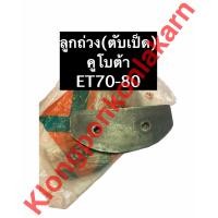 ราคา ลูกถ่วง ตับเป็ด คูโบต้า ET70 ET80 ลูกถ่วงคูโบต้า ลูกถ่วงet ลูกถ่วงet70 ลูกถ่วงet80 (10122116186)