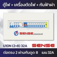 ราคา Sense U10N ตู้ไฟ ตู้ควบคุมไฟฟ้า ตู้คอนซูมเมอร์ เซนส์ ชนิดแยกส่วน พร้อมเครื่องตัดไฟรั่ว RCBO และอุปกรณ์ป้องกันฟ้าผ่า ขนาด 10 ช่อง (7216354121)