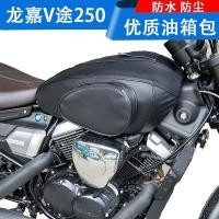 ราคา ↂ กระเป๋าติดถังน้ำมันเชื้อเพลิงรถจักรยานยนต์เหมาะสำหรับ Longjia Vtu 250 ฝาครอบถังน้ำมันเชื้อเพลิงกันน้ำและทนต่อการสึกหรอถังน้ำมันเชื้อเพลิงหนังฝาครอบถังน้ำมันเชื้อเพลิง (20185592440)