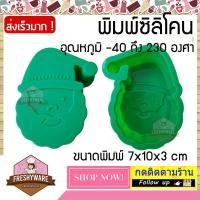 ราคา Freshyware แม่พิมพ์ซิลิโคน ครึ่งปอนด์ ซานตาคลอส Santa Claus พิมพ์ขนม ต้มนึ่ง เตาอบไมโครเวฟ ได้ พิมพ์วุ้น พิมพ์สบู่ Silicone mold Gelly Gummy (4690248598)
