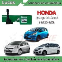 ราคา LUCAS คอยล์จุดระเบิด 1 หัว honda jazz ge brio freed ปี 2008 2012 ฮอนด้า แจ๊ส ซิตี้ ฟรีด ปี 2008 2012 บริโอ้ ปี 2011 2016 คอยล์หัวเทียน (3065914168)
