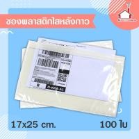ราคา ซองพลาสติกใส ซองใสหลังกาว ซองแปะหน้ากล่อง สำหรับใส่เอกสารแปะหน้ากล่องพัสดุ ขนาด 17x25 100ใบ (2238448809)