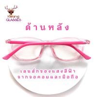 ราคา สีชมพูใส แว่นแฟชั่น แว่นเด็ก แว่นกรองแสง แว่นทรงเหลี่ยม แว่นตา Kwang glasses แว่นกรองแสงสีฟ้าได้จริง แว่นตากรองแสง แว่นกรองแสงฟ้า (19654355042)