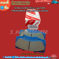 ราคา ผ้าดิสเบรคหน้า Hilux vigo 4WD PRERUNNER 2008 04465 0K340 เทียบสินค้าก่อนน้า (21174868013)