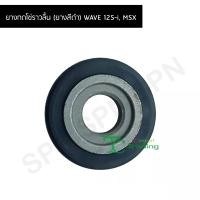 ราคา ยางกดโซ่ราวลิ้น ยางสีดำ WAVE 125 i MSX G23716 (9166665840)