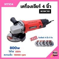 ราคา เครื่องเจียร์ เครื่องเจียร์ไฟฟ้า เครื่องเจียร์ลูกหมู ขนาด 4 นิ้ว BONCHI รุ่น MT954 (9100871785)
