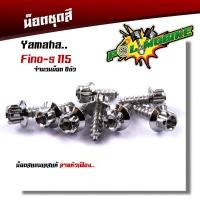 ราคา น็อตชุดสี FINO115 1ชุด8ตัว เลสแท้100 หัวเฟือง พร้อมคู่มือ น็อตเฟรมFINO ชุดสีFINO น๊อตชุดสี น๊อตชุดสีFINO น็อตเลส น็อตชุดสีfino (15285334006)