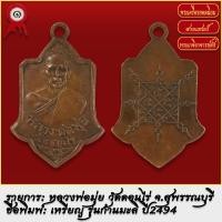 ราคา จี้พระ เหรียญ ก้านมะลิ หลวงพ่อมุ่ย วัดดอนไร่ จ สุพรรณบุรี ปี2494 พระเครื่อง เกจิอาจารย์ดัง ยอดนิยม (19279903066)