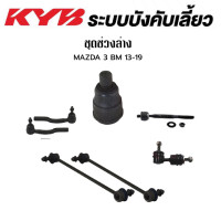 ราคา KYB ช่วงล่าง MAZDA 3 BM ปี 2013 2019 ลูกหมากแร็ค ลูกหมากคันชัก ลูกหมากกันโคลงหน้า หลัง (17844406194)