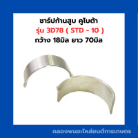 ราคา ชาร์ปก้านสูบ ยันม่าร์ รุ่น 3D78 ชาร์ปก้านสูบยันม่าร์ ชาร์ปก้าน3สูบ ชาร์ปก้าน3D ช้าฟก้านสูบ3D78 ชาร์ปก้านสูบ3D78 ชาร์ปก้านสูบ3D78 ช้าฟก้าน (17201030792)