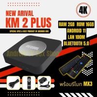 ราคา Mecool Km2 plus Android 11 เสียง Dolby รองรับ Netflix 4k Disney 4K เสียง Dolby แอนดรอยทีวีแท้จากGoogle กล่องแอนดรอย แอนดรอยทีวี กล่องดูหนัง มีใบอนุญาต (16683225505)