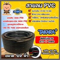 ราคา สายลม PVC Takara ขนาด1 2นิ้ว 6 3มิล ตัดแบ่งขาย 1 100 เมตร สายปั้มลม สายปั้มลมpvc ทนน้ำมันและความร้อน สายลมพีวีซี สายลมpvc สายลม สายเครื่องปั้มลม (16452284917)