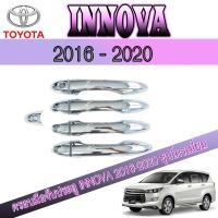 ราคา ครอบมือจับประตู โตโยต้า อินโนว่า Toyota INNOVA 2016 2020 ชุบโครเมี่ยม (6226452749)