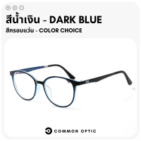 ราคา Common Optic แว่นสายตา แว่นกรองแสง แว่นสายตาสั้น แว่นสายตายาว แว่นสายตากรองแสง งอได้ ไม่หัก แว่นกรองแสงสีฟ้า Blue Filter แท้ 100 (20690581859)