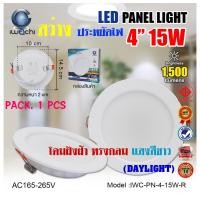 ราคา แพ็ค 1 ชุด IWACHI โคมไฟดาวน์ไลท์ LED ดาวน์ไลท์ฝังฝ้า ดาวไลท์ LED โคมไฟ LED โคมไฟติดเพดาน LED 15W หลอดไฟดาวน์ไลท์ Downlight แบบกลม 4 นิ้ว 15 วัตต์ เเสงขาว แสงวอร์มไวท์ (15960226388)