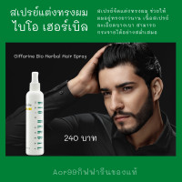 ราคา Aor99 สเปรย์แต่งผม ไบโอ เฮอร์เบิล กิฟฟารีน Giffarine Bio Herbal Hair Spray แต่งทรงผม ผม แต่งผม จัดทรงผม styling hair spray สเปรย์ (15930743775)