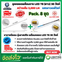 ราคา ชุดหลอดไฟนีออนพร้อมราง LED ชุดหลอดไฟ LED พร้อมราง T8 30 วัตต์ หลอดไฟ led แบบยาว โคมไฟ LED ฟลูเซ็ท LED T8 30W IWACHI ขาสปริง แสงสีขาว DAYLIGHT แพ็ค 8 ชุด (5440056065)