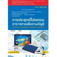 ราคา Chulabook ศูนย์หนังสือจุฬาฯ c111 9786160836123 การประยุกต์โปรแกรมตารางงานเพื่องานบัญชี รหัสวิชา 20201 2106 (20525838065)