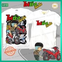 ราคา เสื้อซิ่ง พิเศษ ไม่ซิ่งก็นิ่งไป สีขาว K240 สกรีนเต็มหน้าอก หลังใหญ่ ผ้าโพลีเอสเตอร์ 100 นุ่มใส่สบาย สกรีนคมชัด เสื้อแก๊งค์ เสื้อกลุ่มรถ เสื้อรูปรถซิ่ง เสื้อยืดแข่งรถ เสื้อยืดรถซิ่ง เสื้อยืดลายรถ เสื้อ