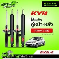 ราคา ฟรี บริการถึงบ้าน โช้คอัพ KAYABA Excel G Mazda 2 DE ปี10 13 (13551172350)