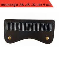 ราคา แถบกระสุน 38 357 22 45 และ 9มม หนังแท้ (13419965139)
