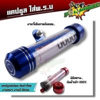 ราคา แคปซูลใส่ พรบ มีซีลกันน้ำ หัวโต หลอดใหญ่ เกรดA ที่ใส่พรบ มีเนียม สำหรับใส่ป้ายภาษีมอเตอร์ไซค์ พรบ มอเตอร์ไซค์ แคปซูลใส่พรบ แคปซูล (3262158241)