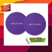 ราคา แป้งฝุ่น Srichand Bare To Perfect Translucent Powder10g ศรีจันทร์ คุมมันนานสูงสุด ผิวเนียนสวย พัฟแบบหนานุ่มพิเศษ ไม่แห้งกร้าน คุมมันนาน 12 ชั่วโมง ของแท้ (2930844390)