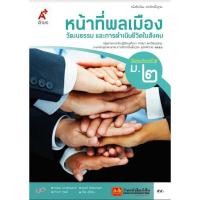 ราคา หนังสือเรียน หน้าที่พลเมืองฯ ม 2 ทุกสำนักพิมพ์ (2081470176)