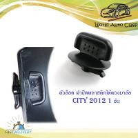 ราคา ตัวล็อค ฝาปิดพลาสติกใต้พวงมาลัย Honda City 2012 ฮอนด้า ซิตตี้ 2012 1 ชิ้น ดำ มีบริการเก็บเงินแลายทาง (14701530131)