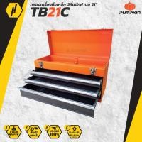 ราคา PUMPKIN 20737 TB21C กล่องเครื่องมือเหล็กพร้อมถาดใน 21 กล่องเครื่องมือ 20 kg (8719463704)