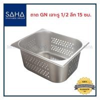 ราคา SAHA ถาด เจาะรู GN 1 2 ลึก 15 ซม ถาดใส่อาหาร ถาดใส่ท๊อปปิ้ง ถาดหลุม ถาดอาหาร Perforated Gastronorm Tray Pan 190 952 111 (8066061721)