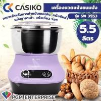 ราคา CASIKO PCM เครื่องนวดแป้งขนมปัง ทำขนม นวดแป้งซาลาเปา เครื่องผสมอาหาร รุ่น SW 3553 ขนาด 5 5 ลิตร (7912652163)