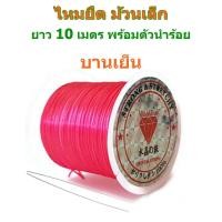 ราคา ไหมยืด ม้วนเล็ก สำหรับร้อยหิน ยาวเฉลี่ย 7 10 เมตร เส้นแบน หนา 0 5 มิล Crystal Line ไหมยืดญี่ปุ่น ยางยืด ไหมยืดร้อยหิน (8027216702)