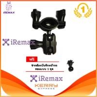 ราคา iRemax ขาตั้ง กล้องบันทึกหน้ารถ ติดกับ กระจกมองหลัง สีดำ ขายึดกล้องติดรถยนต์ กับก้านกระจกมองหลัง STAND CAR CAMERA แถมฟรี ขากล้องบันทึกหน้ารถ คละแบบ มูลค่า 99 บาท (142677581)