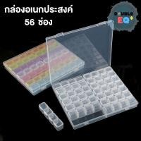 ราคา กล่องใส่ยา กล่องใส่เครื่องประดับ 28 ช่อง 56 ช่อง (4416460160)